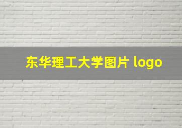 东华理工大学图片 logo